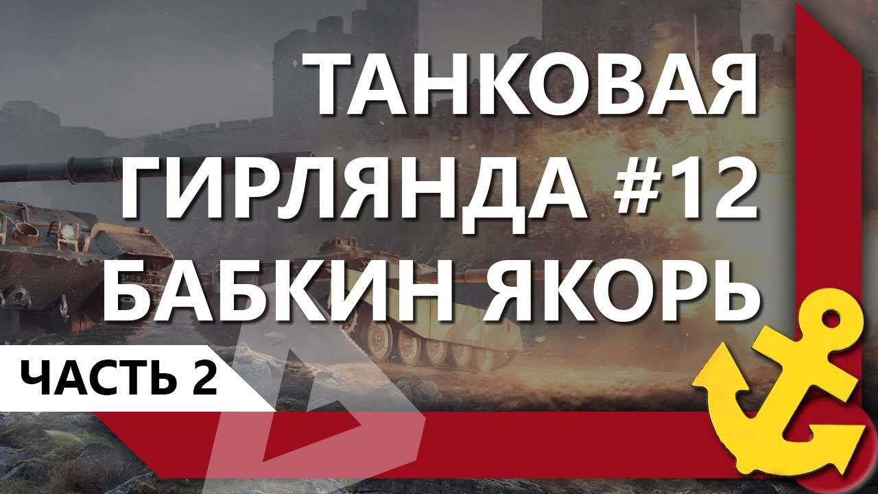 ТАНКОВАЯ ГИРЛЯНДА #12. БАБКИН ЯКОРЬ. 8 ЛВЛ. ВЕСЬ ПУТЬ (ЧАСТЬ 2) / СКЛАД ЛЕВШИ / WORLD OF TANKS