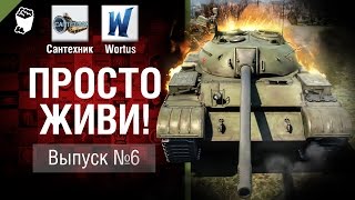 Превью: Просто живи! - Выпуск №6 - от Сантехник и Wortus