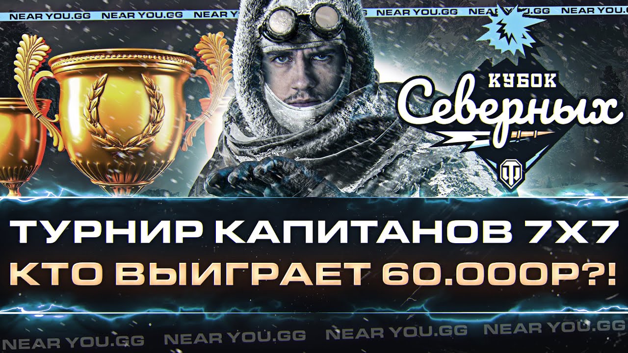 ТУРНИР ЛУЧШИХ Капитанов 7х7 - Кубок «Северных»! КТО ВЫИГРАЕТ 60.000р?!