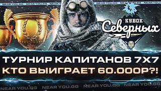 Превью: ТУРНИР ЛУЧШИХ Капитанов 7х7 - Кубок «Северных»! КТО ВЫИГРАЕТ 60.000р?!