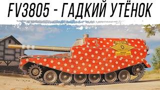 Превью: FV3805 - Гадкий утёнок - Сброс и прокачка по проекту "Орбита" первый сезон