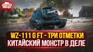 Превью: WZ-111 G FT — КИТАЙСКИЙ МОНСТР В ДЕЛЕ ● ПУТЬ К ТРЁМ ОТМЕТКАМ