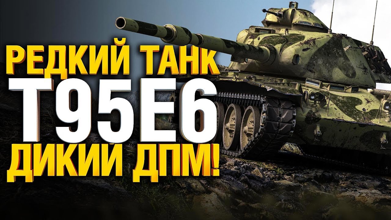 Гранни нагнул на редком танке 10 уровня - T95E6 - Крутой танк WoT?