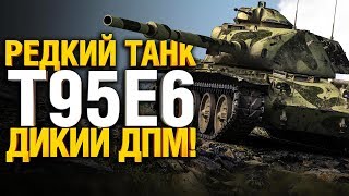 Превью: Гранни нагнул на редком танке 10 уровня - T95E6 - Крутой танк WoT?