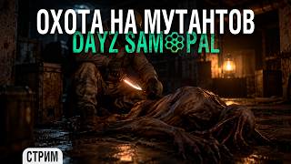 Превью: Квесты и мутанты | Dayz #3