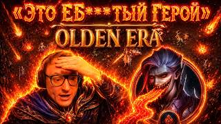 Превью: OLDEN ERA | "ПОШЕЛ АРМАГЕДДОН" | ВУДУШ РАЗВАЛИВАЕТ АРЕНУ НА МАГАХ | 06.05.2026