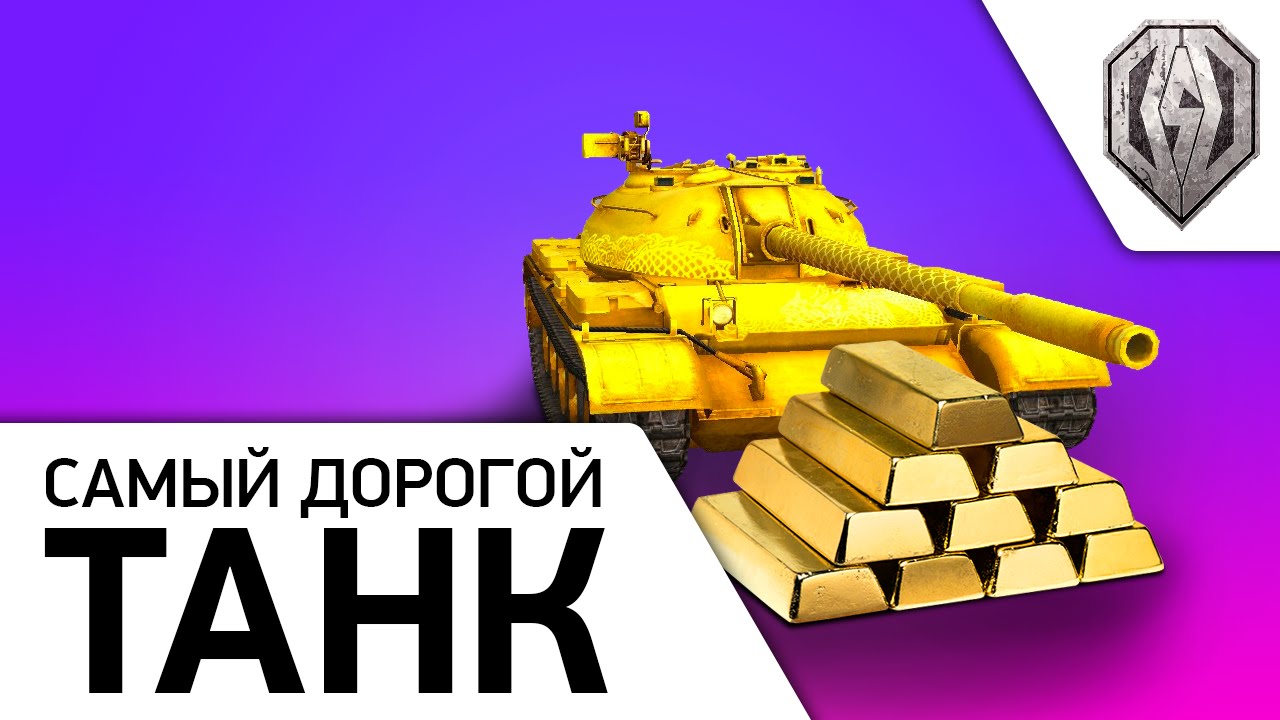 &quot;Самый дорогой танк&quot; в WoT