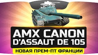 Превью: Новая Прем-ПТ Франции ● AMX Canon d’assaut de 105