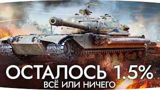 Превью: ВСЁ ИЛИ НИЧЕГО — ОСТАЛОСЬ 1.5%! ● Страдания на К-91 ● Добиваем 3 Отметку