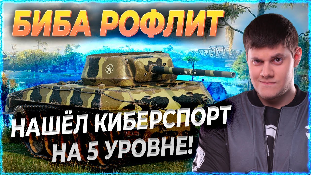 БИБА РОФЛИТ! ● НАШЕЛ КИБЕРСПОРТСМЕНОВ! Приколы в WOT #6