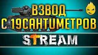 Превью: Взвод с 19CaHTuMeTPoB &amp; AMX 13105 [Запись стрима] - 29.12.18