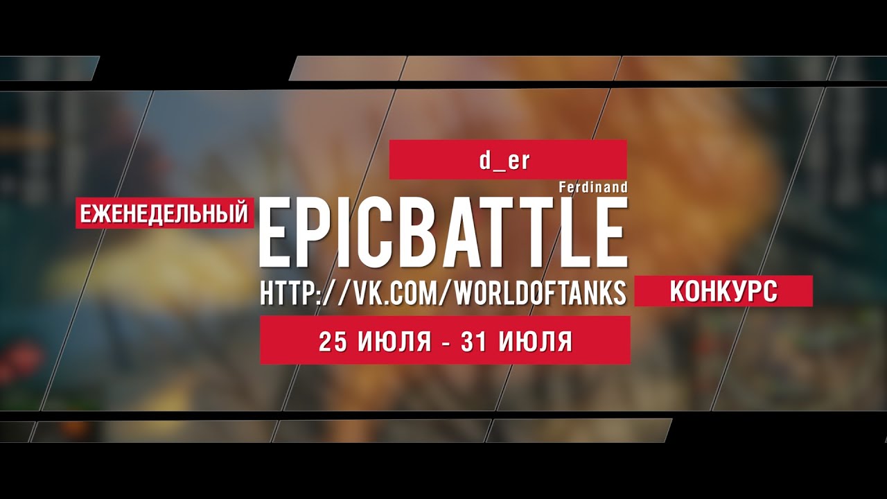 Еженедельный конкурс Epic Battle - 25.07.16-31.07.16 (d_er / Ferdinand)