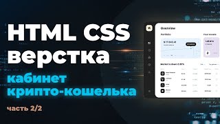 Превью: Вторая часть. HTML CSS верстка. Практика. Верстаем онлайн кабинет крипто-кошелька