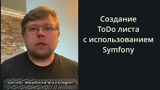 Превью: Делаем ToDo лист на symfony