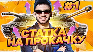 Превью: СТАТКУ на ПРОКАЧКУ! Сделаем из Тебя Статиста! 1 выпуск