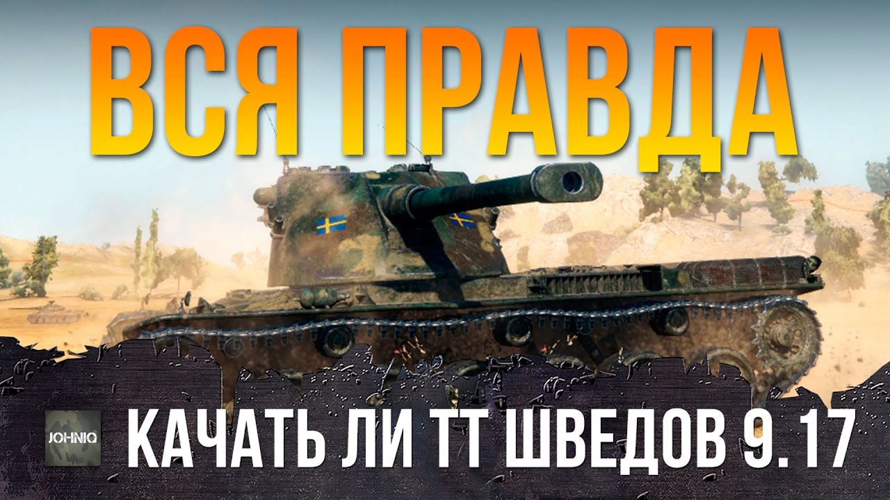 ВСЯ ПРАВДА О ШВЕДСКИХ ТЯЖАХ, ГЕЙМПЛЕЙ, ОБЗОР - WORLD OF TANKS 9.17