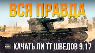 Превью: ВСЯ ПРАВДА О ШВЕДСКИХ ТЯЖАХ, ГЕЙМПЛЕЙ, ОБЗОР - WORLD OF TANKS 9.17