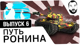 Превью: №6 - &quot;Путь ронина&quot; - Type61 - DeS, Romka78, Angelos [20-00 МСК]