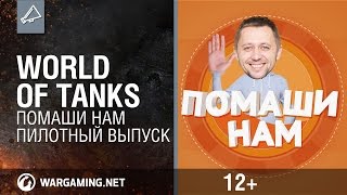 Превью: World of Tanks. Помаши нам. Пилотный выпуск