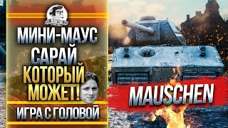 Превью: МИНИ-МАУС - САРАЙ, КОТОРЫЙ МОЖЕТ! Mauschen - &quot;Игра с головой&quot;