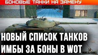 Превью: ЗАМЕНА ТАНКОВ ЗА БОНЫ WOT 2020 СЛИТ СПИСОК ВСЕХ НОВЫХ ТАНКОВ ЗА БОНЫ, ИМБЫ ЗА БОНЫ world of tanks