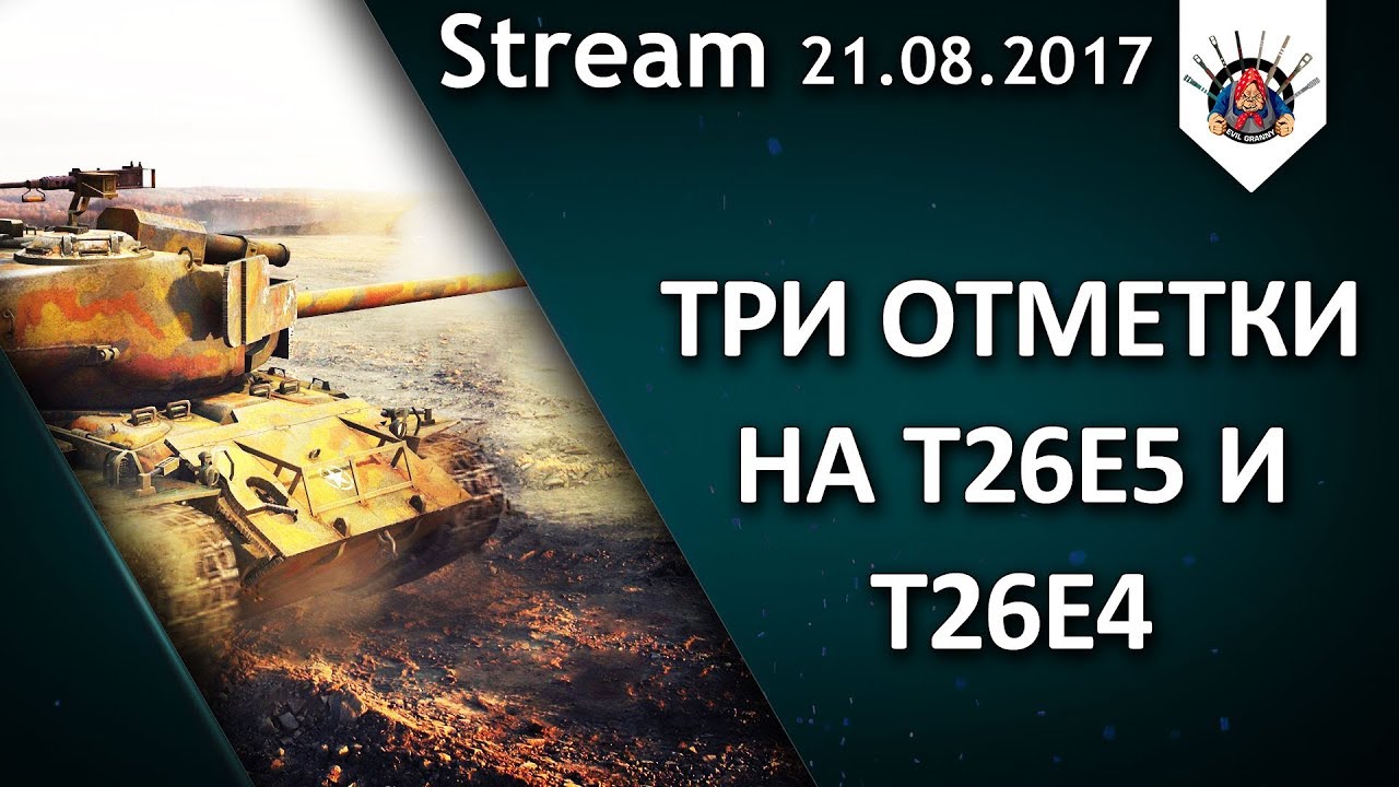 3 ОТМЕТКИ НА T26E5 И T26E4 - ОСТАЛОСЬ 3%!