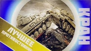 Превью: World of Tanks ~ Лучшее противостояние ~ КРАНты