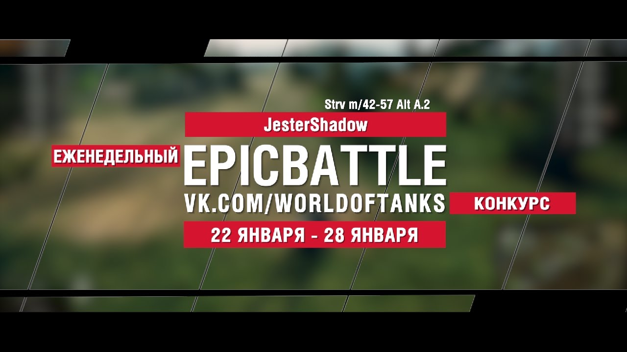 EpicBattle : JesterShadow / Strv m/42-57 Alt A.2 (конкурс: 22.01.18-28.01.18)