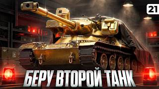 Превью: БЕРУ ВТОРОЙ ТАНК НА ТВИНКЕ. Сброс веток танков. Серия 21