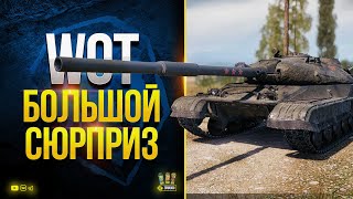 Превью: Нас Ждет Большой Сюрприз - Объект 780 - WoT Это Новости