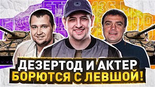 Превью: &quot;ДИМА, ДИМА, УСПОКАИВАЙСЯ&quot; / ДЕЗЕРТОД И АКТЕР БОРЮТСЯ С ЛЕВШОЙ В ОХОТЕ