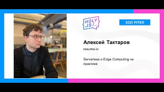 Превью: Алексей Тактаров — Serverless и Edge Computing на практике