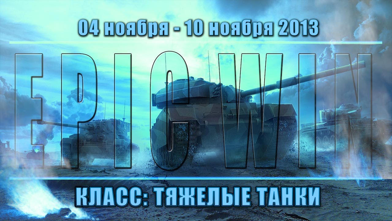 Еженедельный конкурс &quot;Epic Win&quot; (ТТ) 04.11.13 - 10.11.13