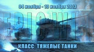 Превью: Еженедельный конкурс &quot;Epic Win&quot; (ТТ) 04.11.13 - 10.11.13