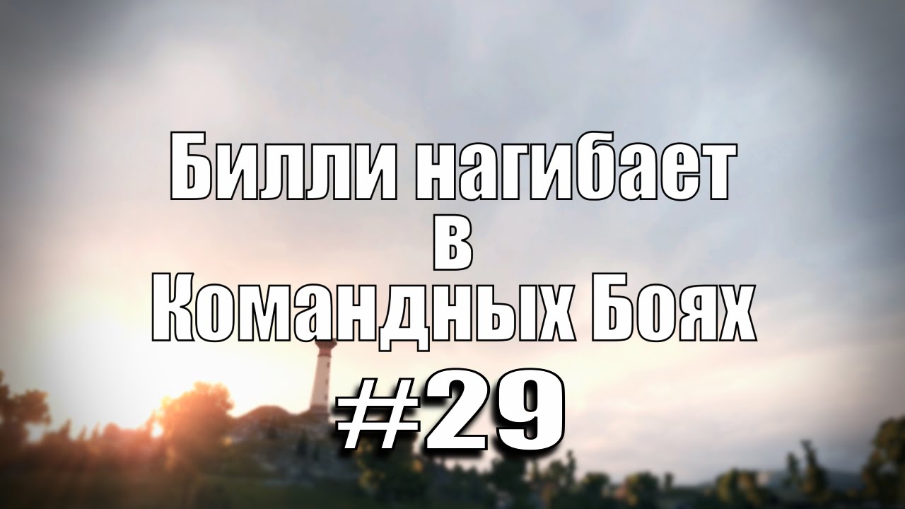 18+ Билли нагибает в Командных Боях #29  | World of Tanks