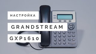 Превью: Настройка IP - телефона Grandstream GXP1610