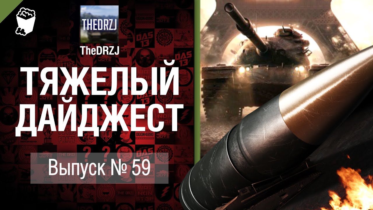 Тяжелый дайджест №59 - от TheDRZJ