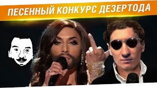 Превью: Песенный конкурс Дезертода!