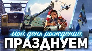 Превью: МАРАФОН ЛЮБИМЫХ ИГР ☀ Празднуем мой день рождения