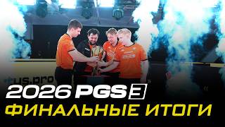 Превью: Медведи забирают корону! | PGS 3 | Итоги финала