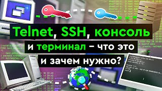 Превью: Telnet, SSH, консоль и терминал - что это и зачем нужно?