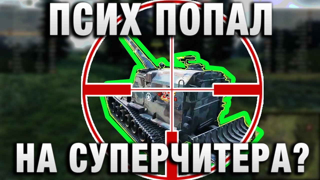 ПРОСТО ПСИХ ПОПАЛ НА СУПЕРЧИТЕРА?