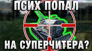 Превью: ПРОСТО ПСИХ ПОПАЛ НА СУПЕРЧИТЕРА?