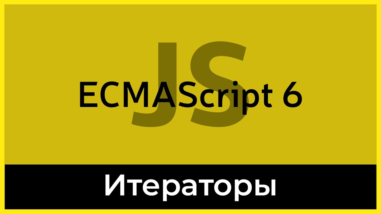 ES6 #15 Итераторы (Iterators)