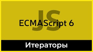 Превью: ES6 #15 Итераторы (Iterators)