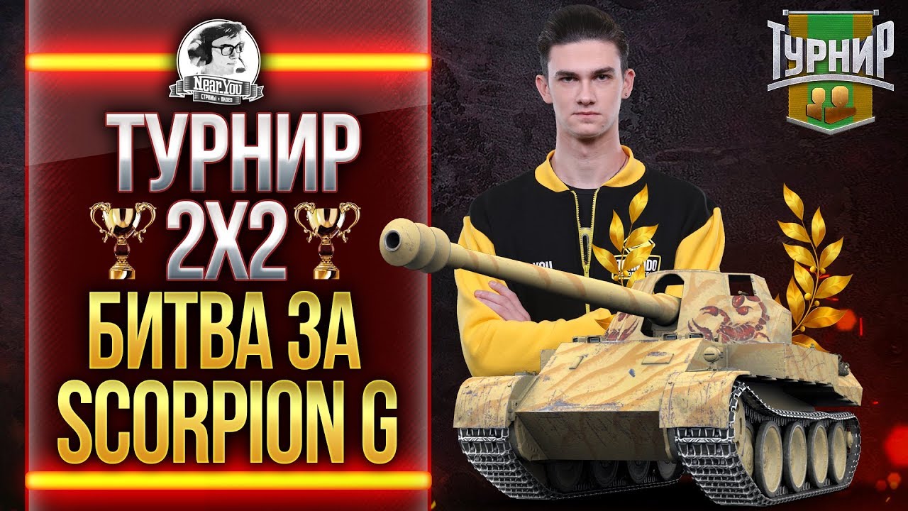 ТУРНИР 2х2 - БИТВА за Rheinmetall Scorpion G!