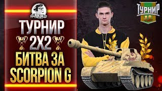 Превью: ТУРНИР 2х2 - БИТВА за Rheinmetall Scorpion G!