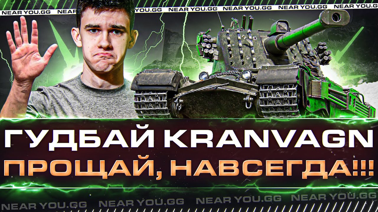 ПРОЩАЙ Kranvagn НАВСЕГДА! ЛЮБИМАЯ ИМБА ИГРОКОВ!