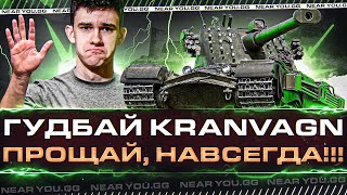 Превью: ПРОЩАЙ Kranvagn НАВСЕГДА! ЛЮБИМАЯ ИМБА ИГРОКОВ!