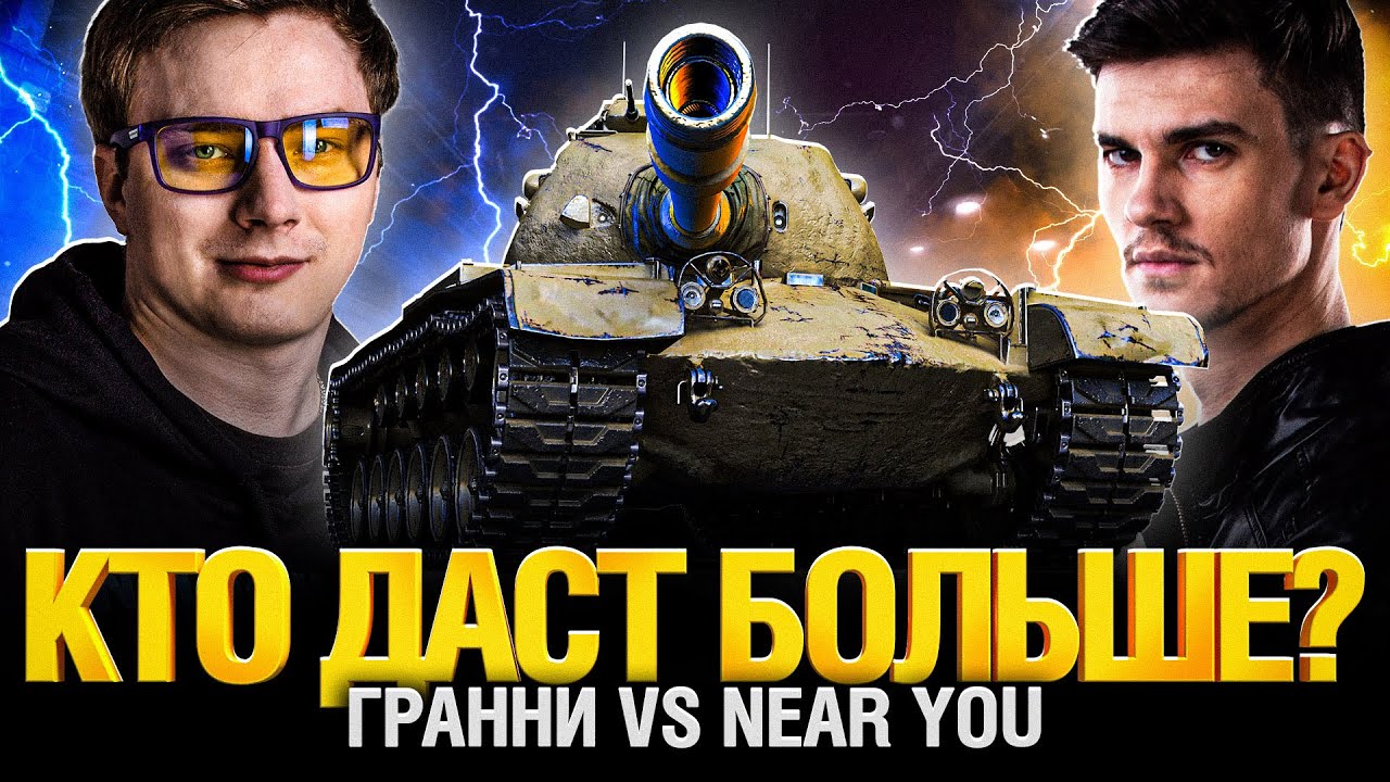 EviL GrannY и Near_You - &quot;Игра от УВН&quot; челлендж. T54 Heavy